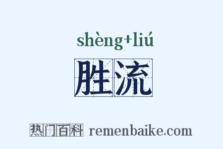 胜流是什么意思的图片